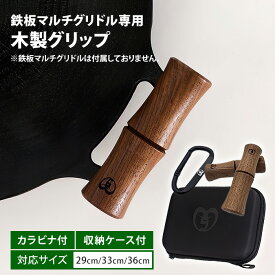 【正規販売店】JHQ 鉄板マルチグリドル専用グリップ カラビナ付き 専用ケース付き セット グリップ 持ち手 ハンドル 取っ手 取っ手カバー ウォールナット 木製 日本製 鉄板マルチグリドル用 キャンプ アウトドア 29cm 33cm 36cm