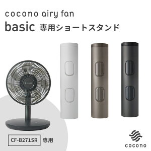 cocono airy fan Basic f CF-B271SR pV[gX^h A~x RRi GA[ t@ x[VbN @ T[L[^[ uVXDC[^[ pt X}z AvR
