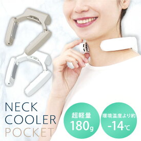 【クーポン利用で300円OFF】 サンコー ネッククーラーポケット THANKO ネックリング 首元 軽量 180g USB充電式 冷却プレート 暑さ対策 熱中症対策 クールダウン 折りたためる 夏 涼しい