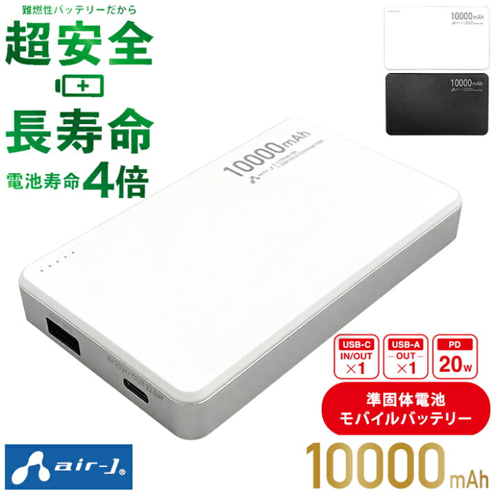 クーポン発行中 エアージェイ 準固体電池モバイルバッテリー 10,000mAモデル MB-SS10000 急速充電 発火しない ゲル電池 PD対応 同時充電 安全 長寿命 軽量 小型 USB-A USB-C iphone android 旅行 出張 充電 メール便送料無料 MONOTOKI-モノトキ