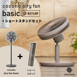 yK̔Xzcocono airy fan Basic f CF-B271SR V[gX^hZbg RRm GA[ t@ x[VbN @ T[L[^[ uVXDC[^[ pt X}z Av