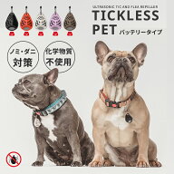 【スーパーSALE限定クーポン】【2026年最新版】TICKLESS バッテリータイプ ノミ・ダニ対策首輪 チックレ…