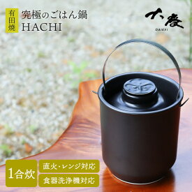 大慶 究極のごはん鍋HACHI 1合炊 ステンレス持ち手付 鍋 なべ 土鍋 有田焼 直火 電子レンジ オーブン 対応 圧力調整蓋 遠赤外線効果 ご飯 米 ふっくら 食洗機対応 簡単 アウトドア
