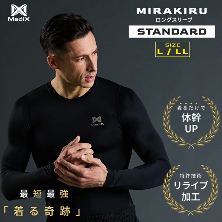 楽天市場】【クーポン発行中】MIRAKIRU ロングスリーブ STANDARD L 