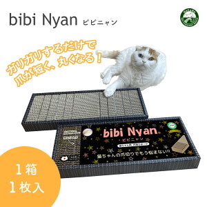 bibi Nyan ビビニャン ボックス型 1箱1枚入り 猫用 爪とぎ 日本製 爪切り不要 爪削りボード ダンボール やすり 両面使用可能 ストレス軽減 猫爪切り