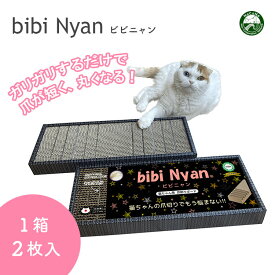 bibi Nyan ビビニャン ボックス型 1箱2枚入り 猫用 爪とぎ 日本製 爪切り不要 爪削りボード ダンボール やすり 両面使用可能 ストレス軽減 猫爪切り 【ポイント2倍】