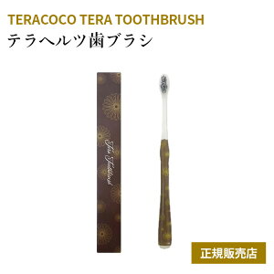 yK̔XzTERACOCO TERA TOOTHBRUSH eRR e gD[XubV uV  ewcuV ewc ewcg ɍז J[u^lbN o  tFCX