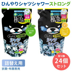 【7/11「サタプラ」で紹介】24個セット ひんやりシャツシャワー ストロング つめかえ用 1個874円 2種×12個 ミントの香り グレープフルーツの香り 詰め替え用 ときわ商会 極冷感 超クール 涼感スプレー 衣類用 詰替え用 リフィル