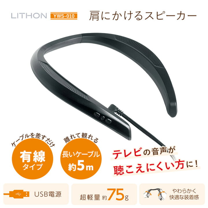 楽天市場】【クーポン発行中】 LITHON 肩にかけるスピーカー YWS-010 