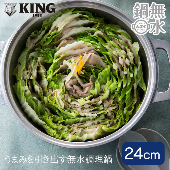 楽天市場】【クーポン発行中】KING無水鍋24 キング無水鍋 24cm HAL 