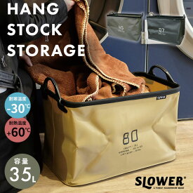 【300円OFFクーポン】SLOWER HANG STOCK STORAGE 35L 収納ボックス 防水 EVA素材 バスケット 保冷 収納 キャンプ レジャー バケツ 折りたためる コンパクト 持ち運び アウトドア キャンプ 食材入れ 洗濯カゴ おもちゃ 園芸 耐熱 耐寒 SLW123 SLW124 SLW271