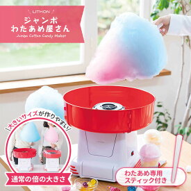 【500円OFFクーポン】 LITHON ジャンボわたあめ屋さん KDCC-007R ライソン わたあめ機 わたがし 綿菓子 イベント おやつ 手作り 子供 お子様 簡単 スティック付き ホームパーティー