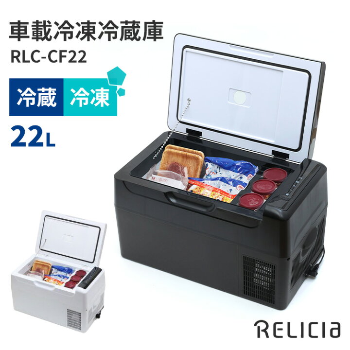 楽天市場】【3000円OFFクーポン】【メーカー直送】RELICIA 車載冷凍  