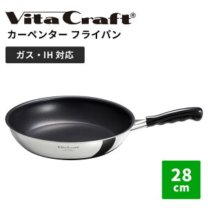 �y���K�̔��X�z�r�^�N���t�g �J�[�y���^�[ �t���C�p�� 28cm Vita Craft Carpenter frying pan ���{�� �y�� ��^ �X�e�����X �A���~ �t�b�f���H �K�X IH �L�b�`�� �c�[�� �� PFOA�t���[�y�|�C���g2�{�z