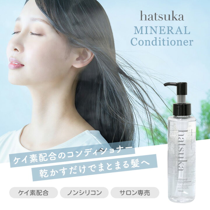 楽天市場】【正規販売店】hatsuka MINERAL Conditioner 150ml ハツカ 