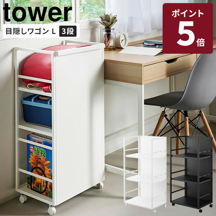 楽天市場】【メーカー直送】 山崎実業 tower 目隠しワゴン L ホワイト 