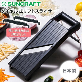 【クーポン発行中】SUNCRAFT ダイヤル式リフトスライサー 日本製 関の刃物 15段階厚さ調整 3種刃 モリブデンバナジウム鋼 安全ホルダー付き AMS-01 サンクラフト