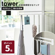 山崎実業 tower マグネット冷蔵庫横隠せるスライドフック ホワイト ブラック タワー 収納 隙間収納 フッ…