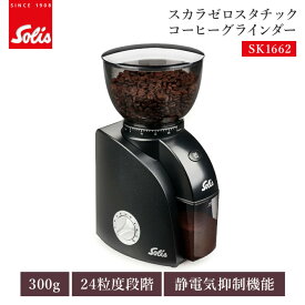 solis スカラゼロスタチック コーヒーグラインダー SK1662 ソリス 静電気抑制 コーヒー 珈琲 電動 細挽き 中挽き 粗挽き 大容量 コーン式 低速回転 大容量 タイマー機能 本格 アロマ 粒度 【ポイント12倍】
