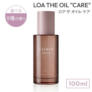 LOA THE OIL "CARE" ロア ザ オイル ケア 100ml ヘアオイル ヘアケア 天然由来 ブランシュ シトラスベール ジャスミンドレ ラテローズ ネロリスモークティー ミスティックウッド ノワール ブルーク