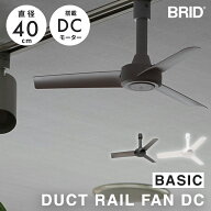 【クーポン発行中】BRID DUCT RAIL FAN DC basic 直径40cm ダクトレール用 ダクトレールファンDC DCモー…