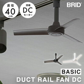 BRID DUCT RAIL FAN DC basic 直径40cm ダクトレール用 ダクトレールファンDC DCモーター 空気循環 換気 静音 リモコン付 工事不要 取付簡単 軽量設計 コンパクト 省エネ 節電 一人暮らし 店舗 モノトーン ホワイト ブラック 00338929 00338936 メルクロス