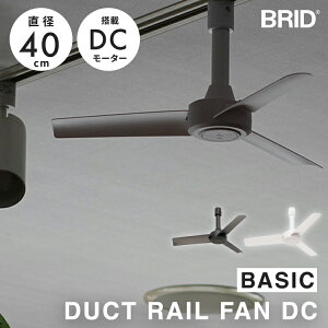 BRID DUCT RAIL FAN DC basic a40cm _Ng[p _Ng[t@DC DC[^[ Cz C É Rt Hsv tȒP yʐ݌v RpNg ȃGl ߓd l炵 X mg[