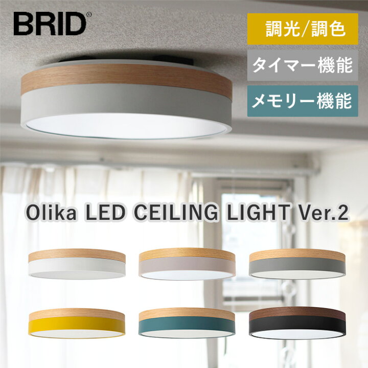 楽天市場】BRID Olika LED CEILING LIGHT Ver.2 オリカ LED シーリング 