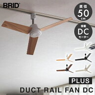 【クーポン発行中】BRID DUCT RAIL FAN DC plus 直径50cm ダクトレールファンDC ダクトレール用 DCモータ…