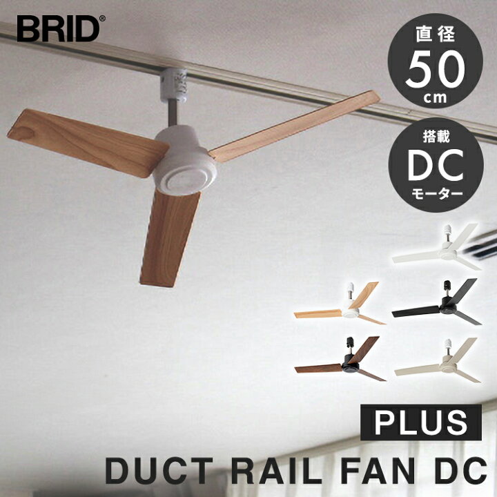 楽天市場】【クーポン発行中】BRID DUCT RAIL FAN DC plus 直径50cm 