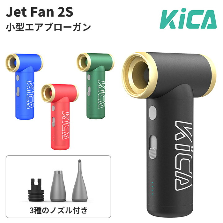 楽天市場】KiCA Jet Fan 2S キカ ジェットファン ツーエス 超強力 電動 