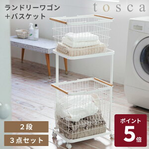 【メーカー直送】山崎実業 トスカ ランドリーワゴン+バスケット tosca ランドリーワゴン バスケット 収納ラック 2段 キャスター 大容量 洗濯カゴ 洗面所 3300【ポイント5倍】