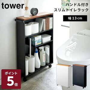 【メーカー直送】山崎実業 tower ハンドル付きスリムトイレラック タワー トイレラック トイレ収納 収納ラック スリム キャスター付き 天然木 4306 4307【ポイント5倍】