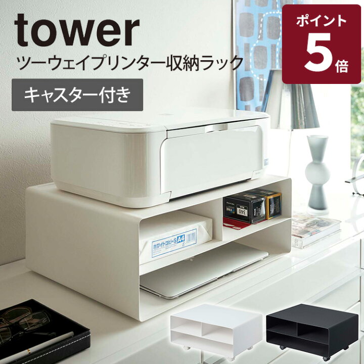 楽天市場】【メーカー直送】山崎実業 tower ツーウェイプリンター収納 