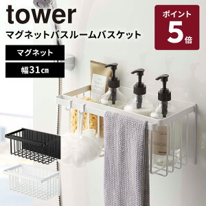 山崎実業 tower マグネットバスルームバスケット タワー バスラック 浮かせる収納 おもちゃラック バスグッズ 磁石 浴室 フック付き 掃除道具 耐荷重3kg ホワイト ブラック 5542 5543【ポイント5