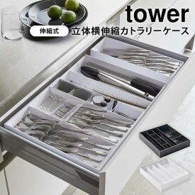 山崎実業 tower 立体横伸縮カトラリーケース タワー カトラリーケース カトラリートレー 横伸縮 カスタマイズ スライド 4段階調節 整理整頓 収納 引き出し ホワイト ブラック 5415 5416