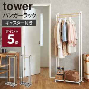 山崎実業 tower ハンガーラック タワー キャスター付き コートハンガー ダブル掛け 前後2列 木製バー 2段 台座付き スリム スチール製 おしゃれ リビング 玄関 北欧 ホワイト ブラック 3516 3517