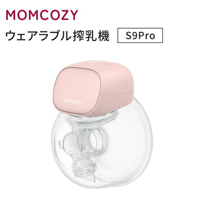 楽天市場】【クーポン発行中】MOMCOZY S9Pro ウェアラブル搾乳機 さく 
