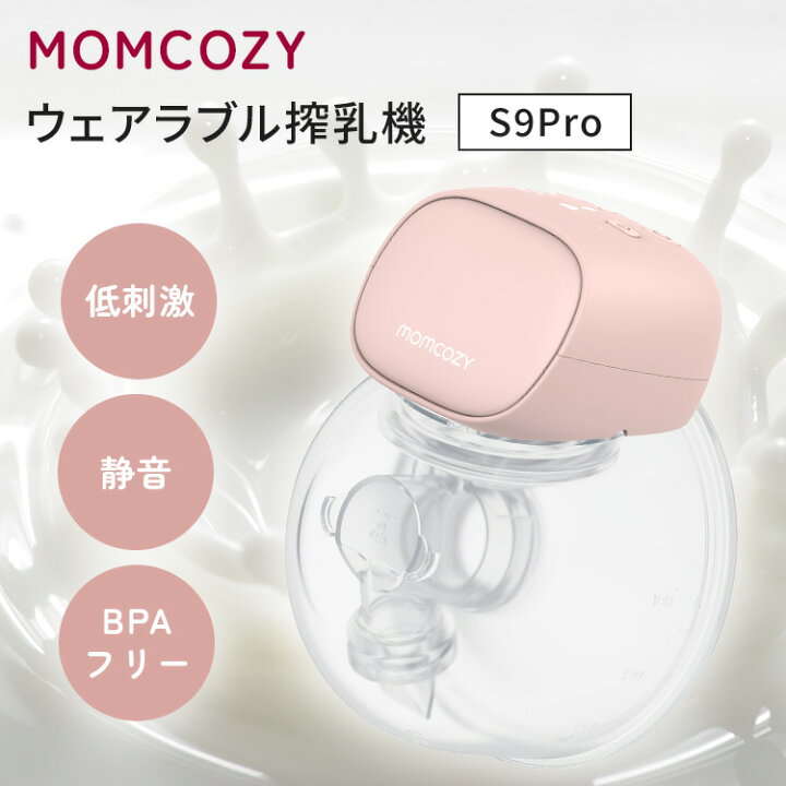 楽天市場】【クーポン発行中】MOMCOZY S9Pro ウェアラブル搾乳機 さく 
