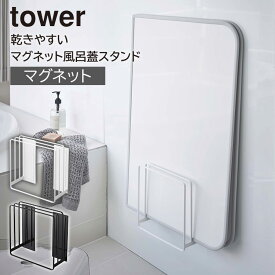 山崎実業 tower 乾きやすいマグネット風呂蓋スタンド タワー 浮かせる収納 風呂ふた 風呂フタ マグネット カビ防止 ぬめり防止 乾きやすい 風呂フタ マグネット仕様 お風呂 ふた 蓋 お風呂収納 浴室収納 組み合わせ シャッター 磁石 清潔 ホワイト ブラック 5085 5086