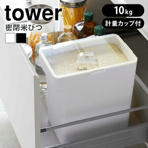 山崎実業 tower 密閉米びつ タワー 10kg 計量カップ付 米びつ スリム シンク下 キッチン下 お米入れ お米 米入れ 米櫃 ライスストッカー シンプル 収納 保存 密閉容器 ホワイト ブラック 5423 5424