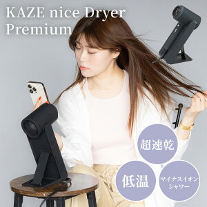 �y�N�[�|�����s���zKAZE nice Dryer Premium �J�[�i�C�X�h���C���[ �v���~�A�� DB-KP505-B �h���C���[ �w�A�h���C���[ �n���Y�t���[ ��t�� �啗�� ������ �}�C�i�X�C�I�� ���ԊO�� �y�� �ቷ �u�� ��