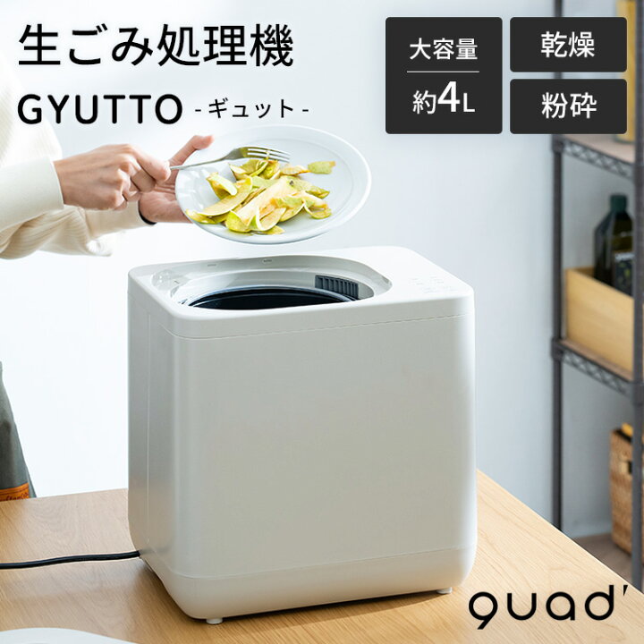 楽天市場】生ごみ処理機 GYUTTO ギュット QS561 QUADS 乾燥 粉砕式 4L 