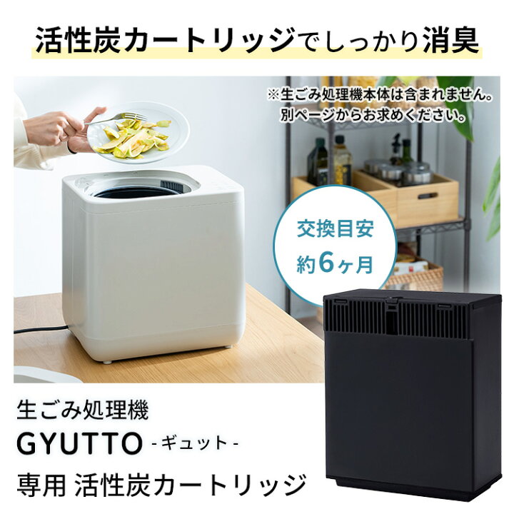 楽天市場】QUADS 生ごみ処理機 GYUTTO ギュット 専用 活性炭 