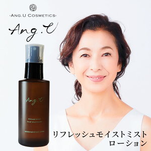 【200円OFFクーポン】Ang.U リフレッシュ モイスト ミストローション 100ml アンジーユー 高橋恵子プロデュース 化粧水 ミスト化粧水 化粧品 モリンガオイル