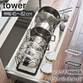 山崎実業 tower シンク下 伸縮鍋蓋＆フライパンスタンド タワー フライパンスタンド シンク下収納 フライパン収納 キッチン収納 鍋 蓋 なべ 収納 伸縮 調整可能 フライパン フライパン立て 調理器具 コンロ下 ガスコンロ下 フライパン置き ホワイト ブラック 3840 3841