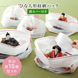 COGIT ひな人形収納パック（大小セット） 大×6、小×9、顔カバー×15 コジット 雛人形 飾り 収納 袋 巾着 保存袋 収納バッグ カバー 保存 保管 不織布 湿気対策 通気性 【ポイント2倍/メール便送料無料】