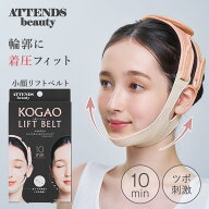 COGIT ATTENDSbeauty 小顔リフトベルト コジット 小顔 フェイスライン 着圧 引き締め ツボ 刺激 肌 筋肉 …
