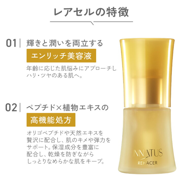 楽天市場】INNATUS イナータス レアセル REHACER 30ml 美容液 