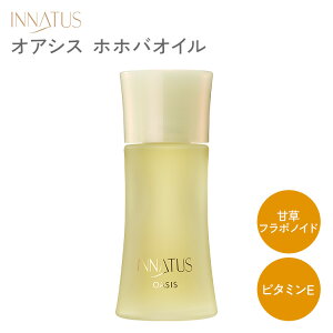 INNATUS イナータス オアシス OASIS 40ml ホホバオイル オイル フェイスオイル フェイシャルオイル スキンオイル 保湿 天然オイル 天然ホホバオイル 天然ビタミン 乾燥肌【ポイント2倍】